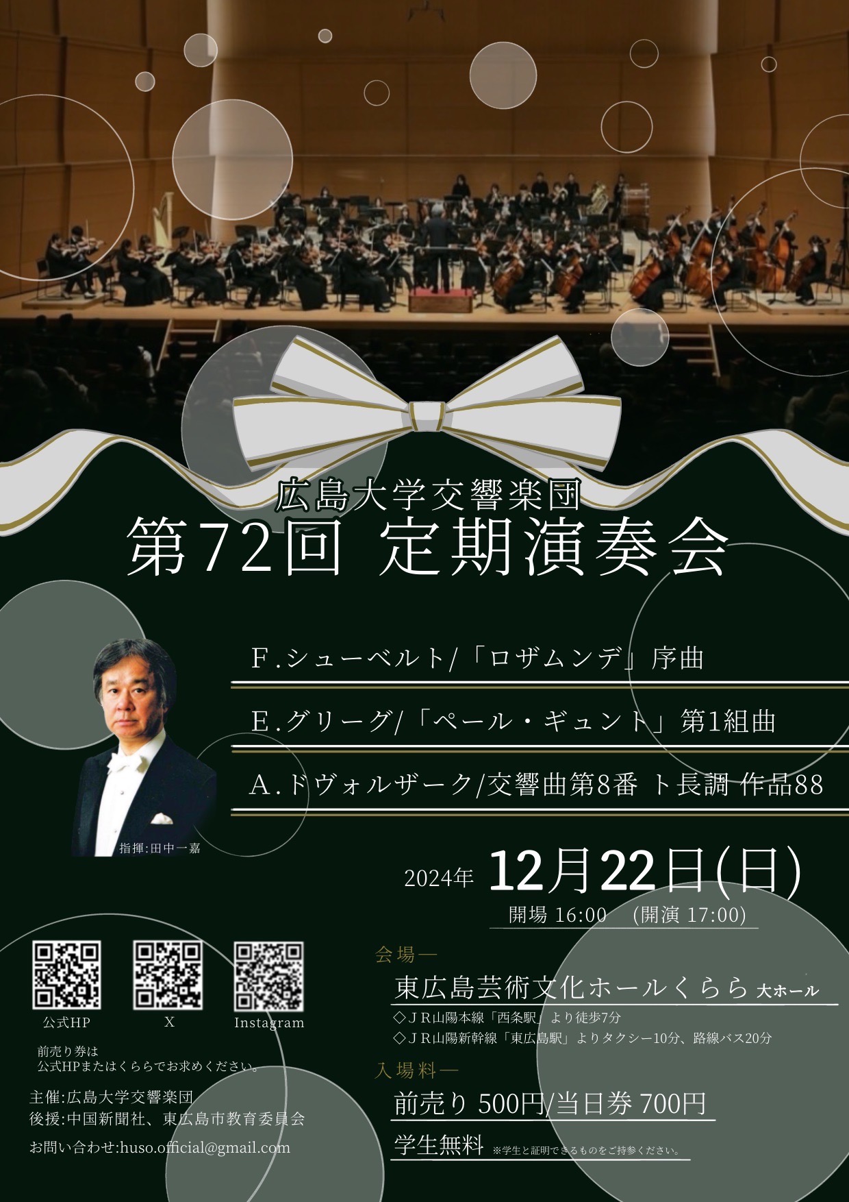 第72回定期演奏会 入場料についてのご案内 - 広島大学交響楽団